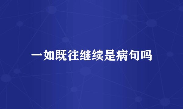 一如既往继续是病句吗