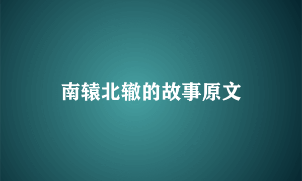 南辕北辙的故事原文