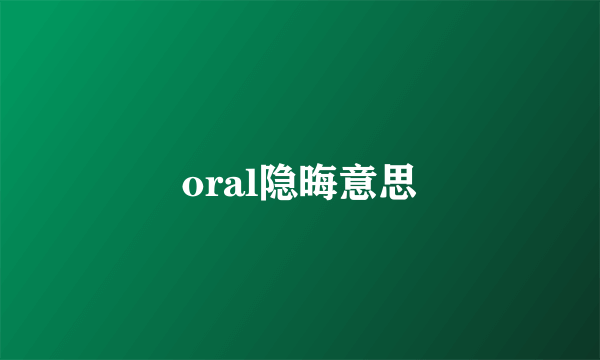 oral隐晦意思