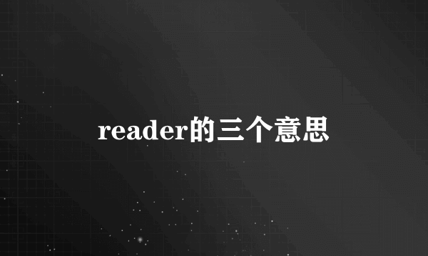reader的三个意思