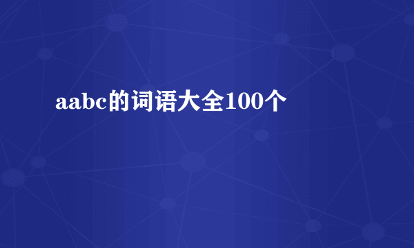 aabc的词语大全100个