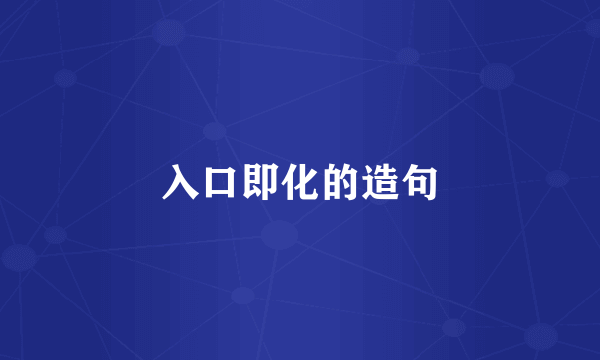 入口即化的造句