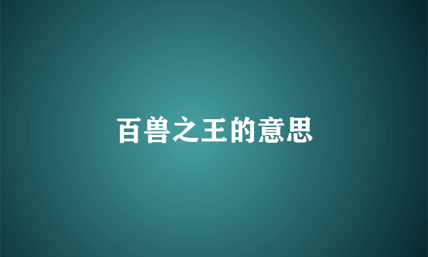 百兽之王的意思