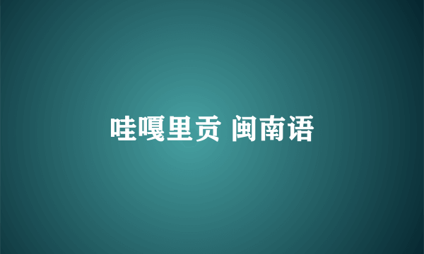 哇嘎里贡 闽南语