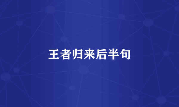 王者归来后半句