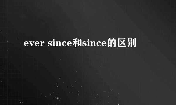 ever since和since的区别