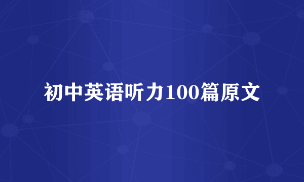 初中英语听力100篇原文