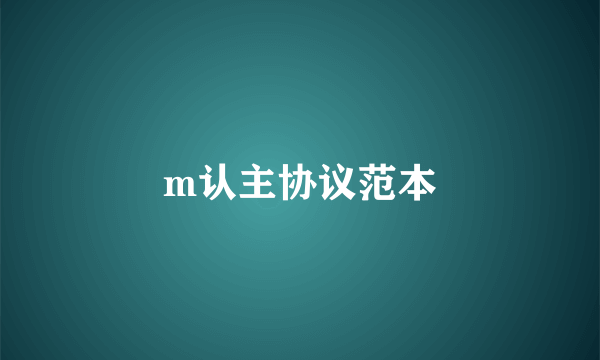 m认主协议范本