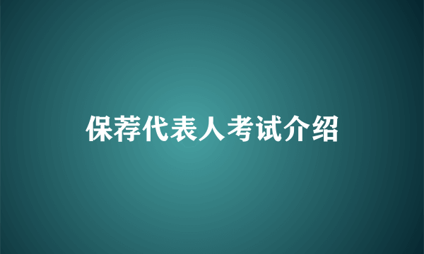 保荐代表人考试介绍