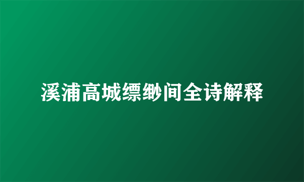 溪浦高城缥缈间全诗解释