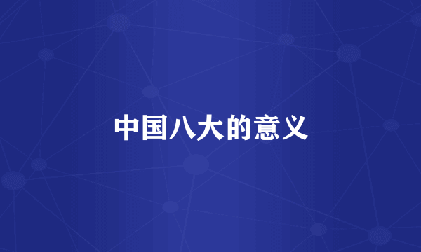 中国八大的意义