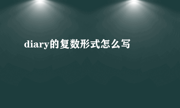 diary的复数形式怎么写