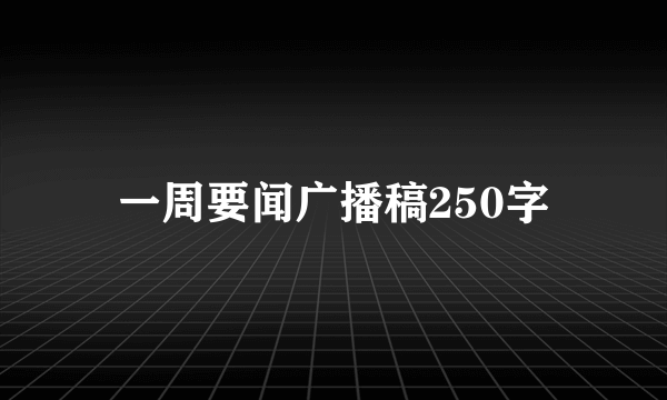 一周要闻广播稿250字