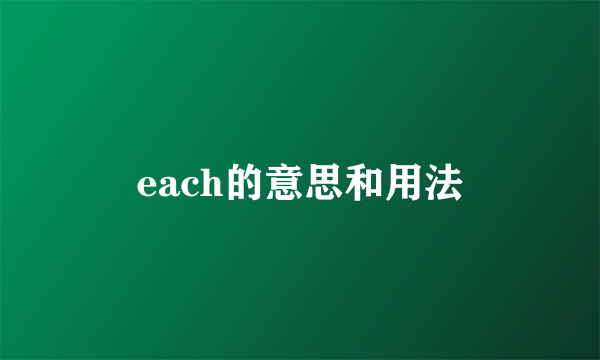 each的意思和用法