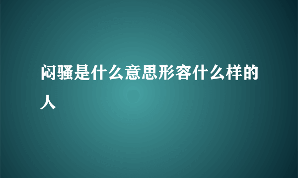 闷骚是什么意思形容什么样的人