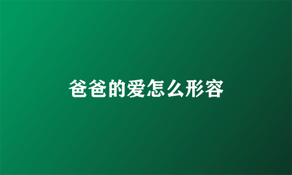 爸爸的爱怎么形容