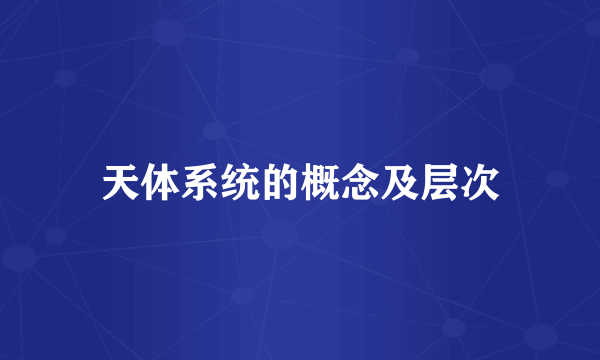 天体系统的概念及层次