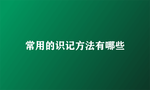 常用的识记方法有哪些