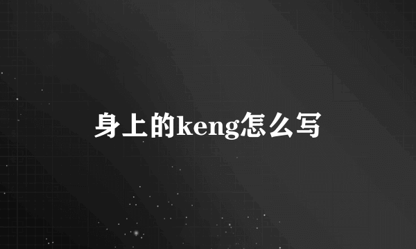 身上的keng怎么写