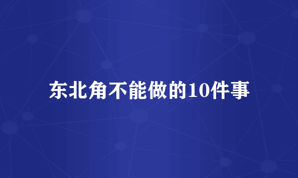 东北角不能做的10件事