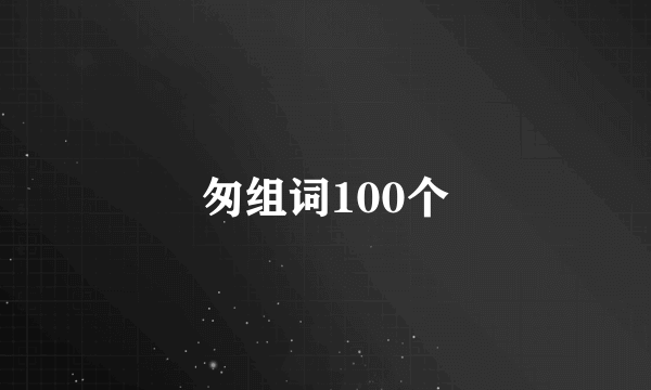 匆组词100个