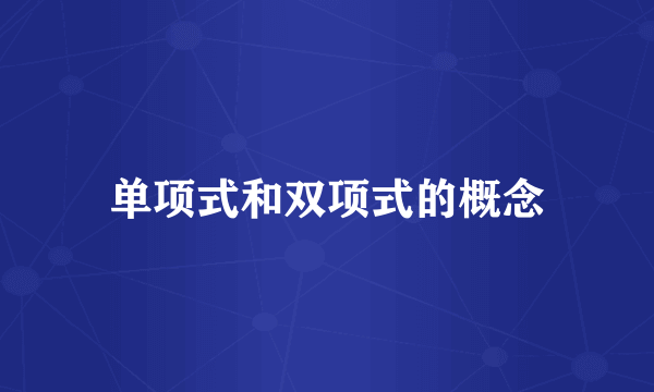 单项式和双项式的概念