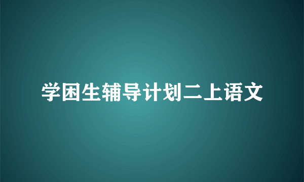 学困生辅导计划二上语文