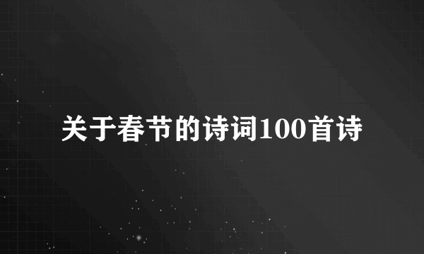 关于春节的诗词100首诗