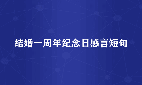 结婚一周年纪念日感言短句