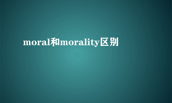 moral和morality区别
