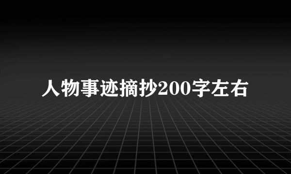 人物事迹摘抄200字左右