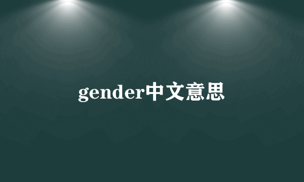 gender中文意思