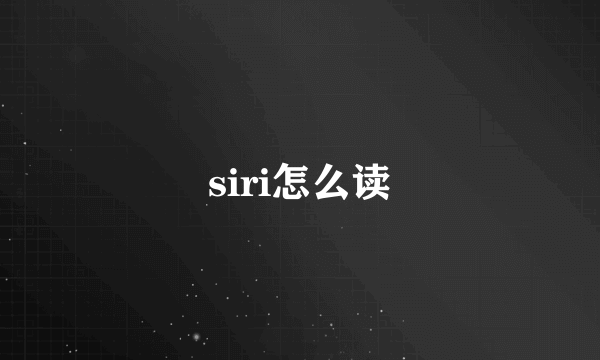siri怎么读