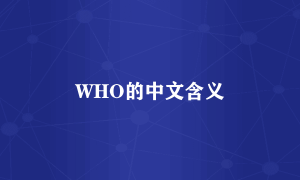 WHO的中文含义