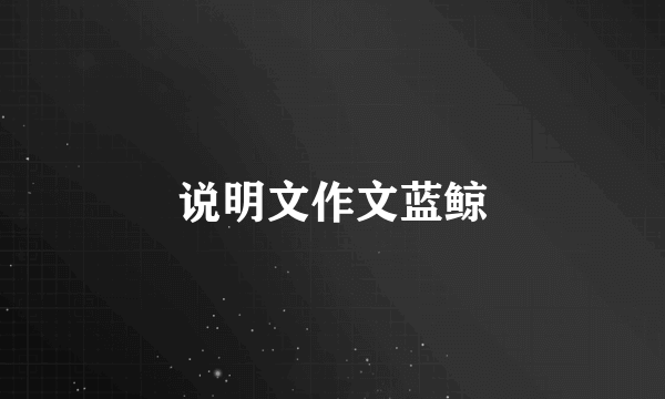 说明文作文蓝鲸