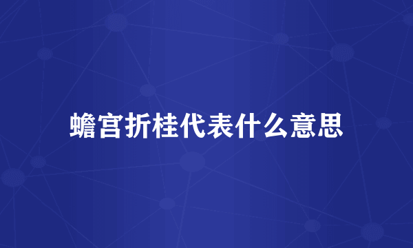 蟾宫折桂代表什么意思