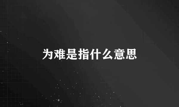 为难是指什么意思