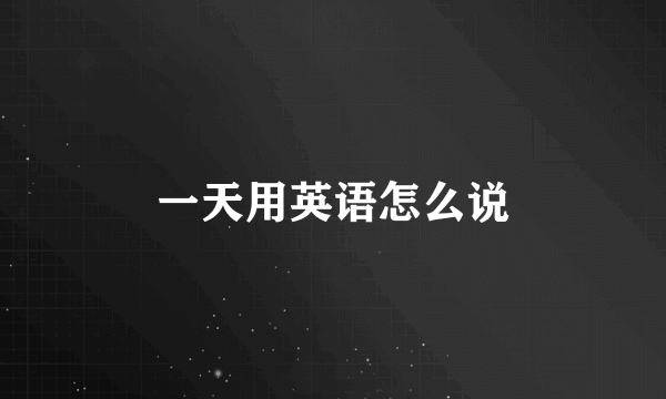 一天用英语怎么说