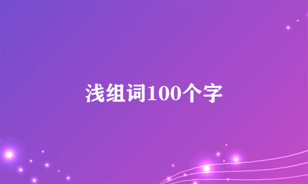 浅组词100个字