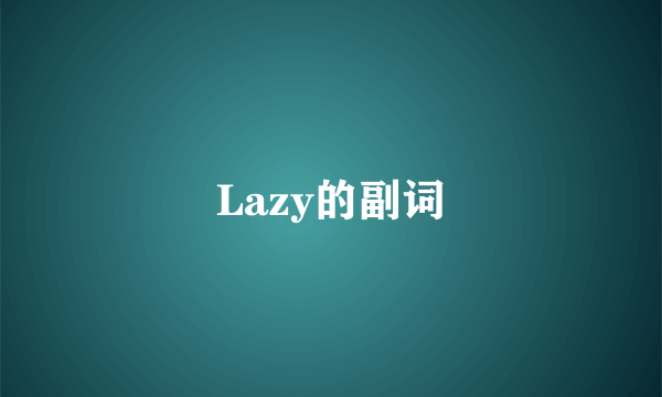 Lazy的副词
