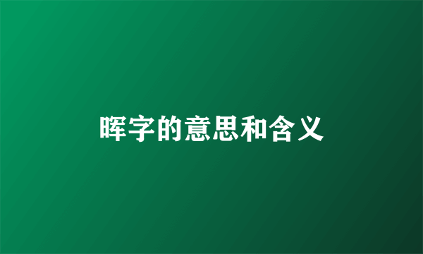 晖字的意思和含义