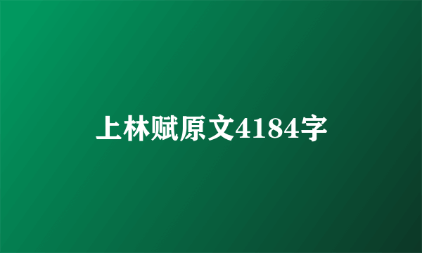 上林赋原文4184字