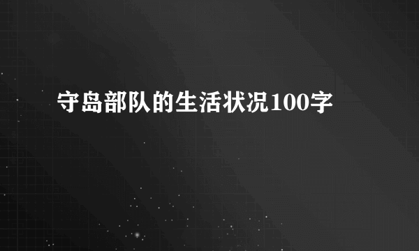 守岛部队的生活状况100字