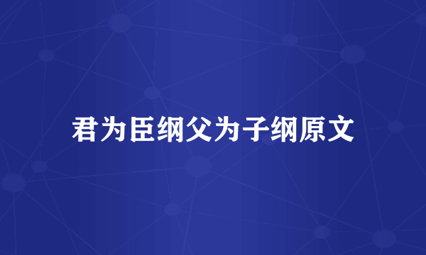君为臣纲父为子纲原文