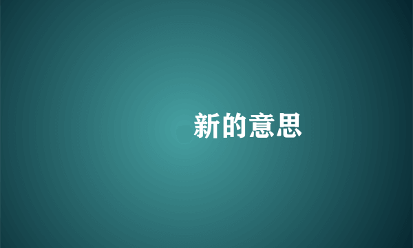 記憶猶新的意思