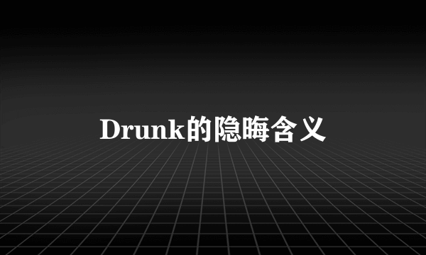 Drunk的隐晦含义