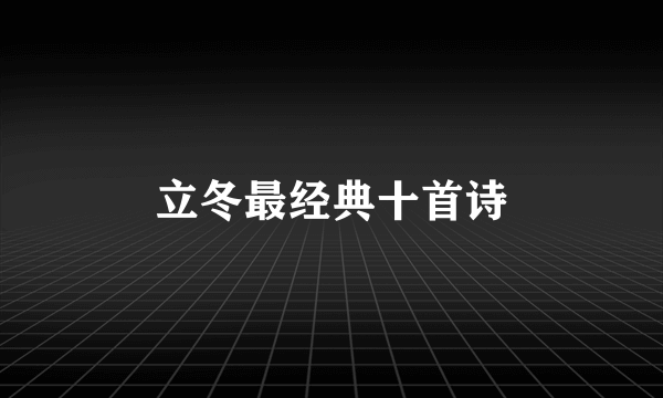 立冬最经典十首诗