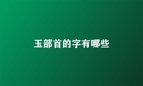 玉部首的字有哪些