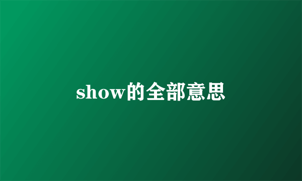 show的全部意思
