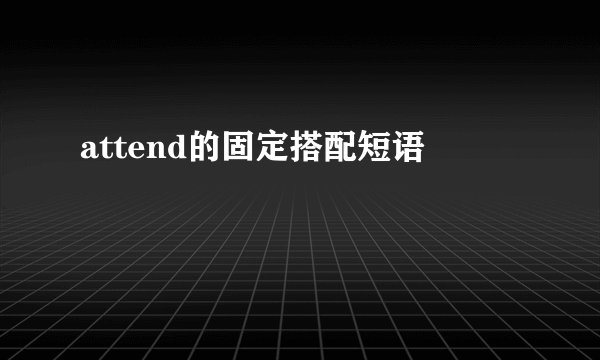 attend的固定搭配短语